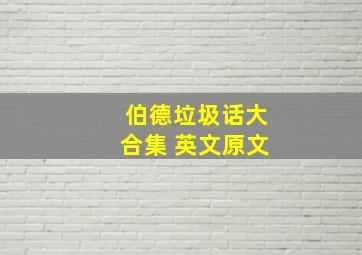 伯德垃圾话大合集 英文原文